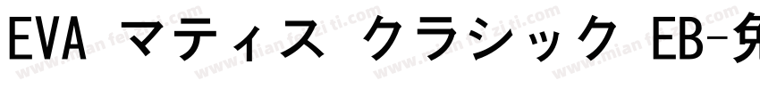 EVA マティス クラシック EB字体转换